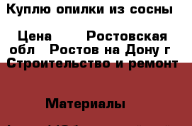 Куплю опилки из сосны › Цена ­ 1 - Ростовская обл., Ростов-на-Дону г. Строительство и ремонт » Материалы   